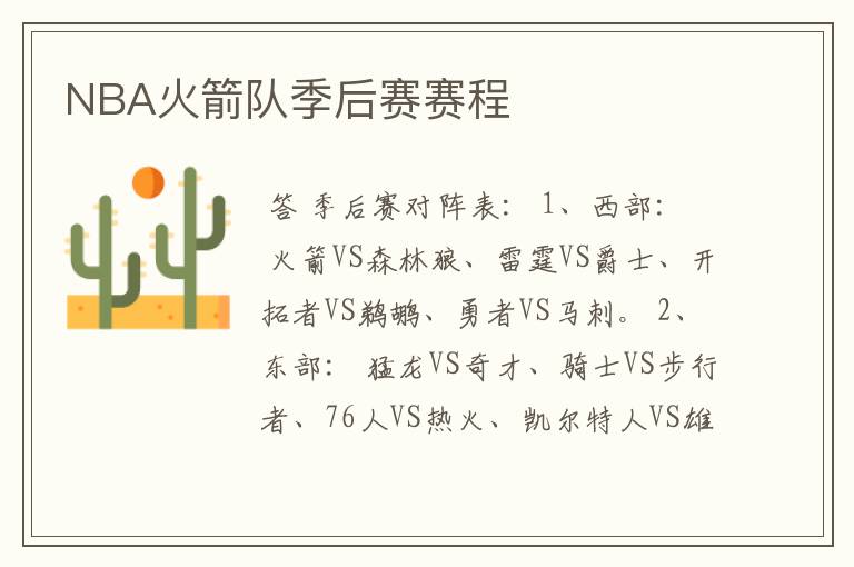 NBA火箭队季后赛赛程
