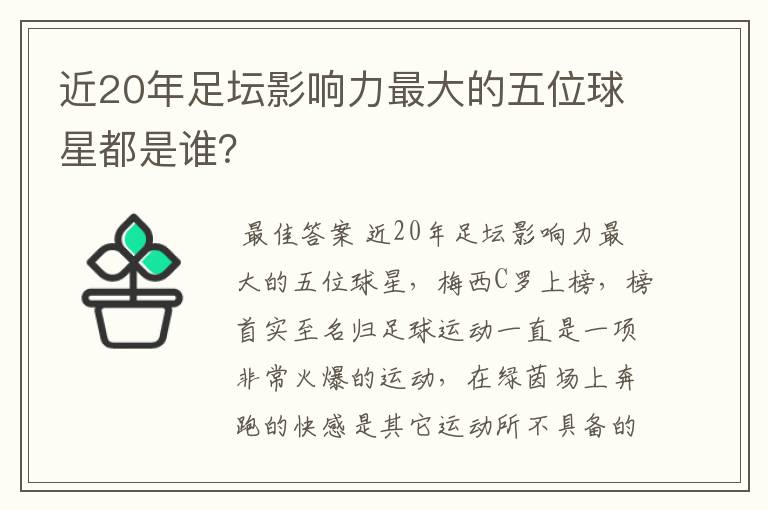 近20年足坛影响力最大的五位球星都是谁?