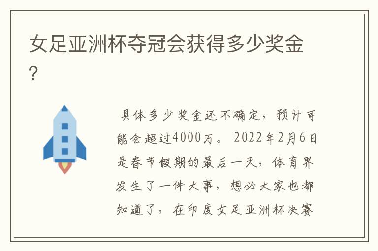 女足亚洲杯夺冠会获得多少奖金?