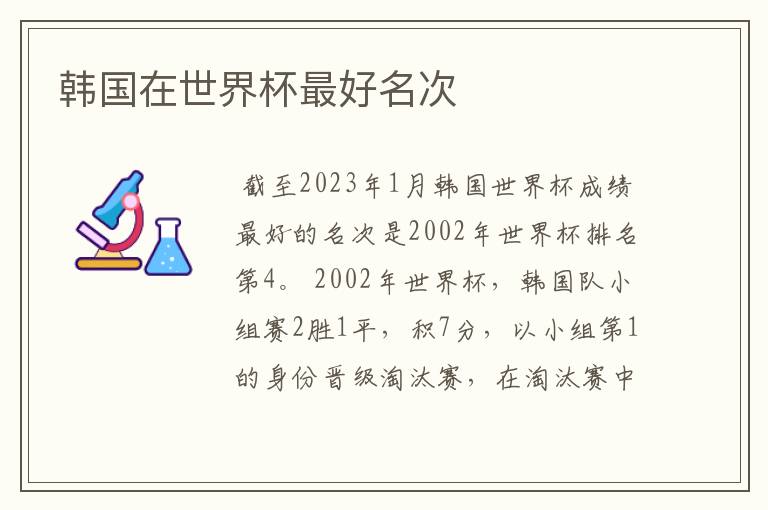 韩国在世界杯最好名次