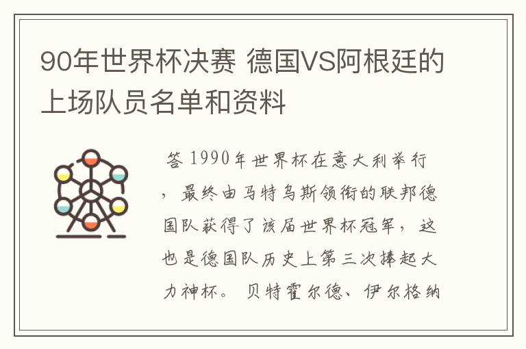90年世界杯决赛 德国VS阿根廷的上场队员名单和资料