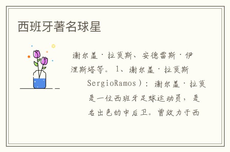 西班牙著名球星