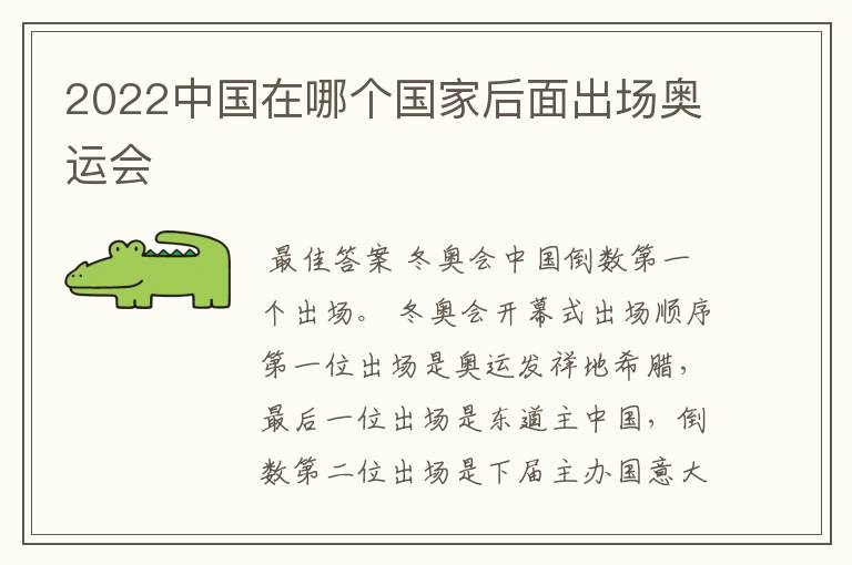 2022中国在哪个国家后面出场奥运会