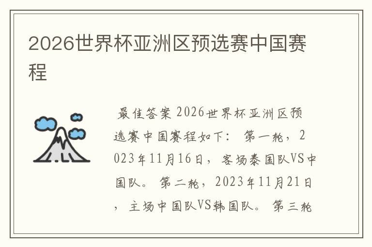 2026世界杯亚洲区预选赛中国赛程