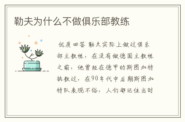 勒夫为什么不做俱乐部教练