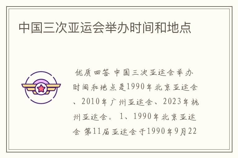 中国三次亚运会举办时间和地点