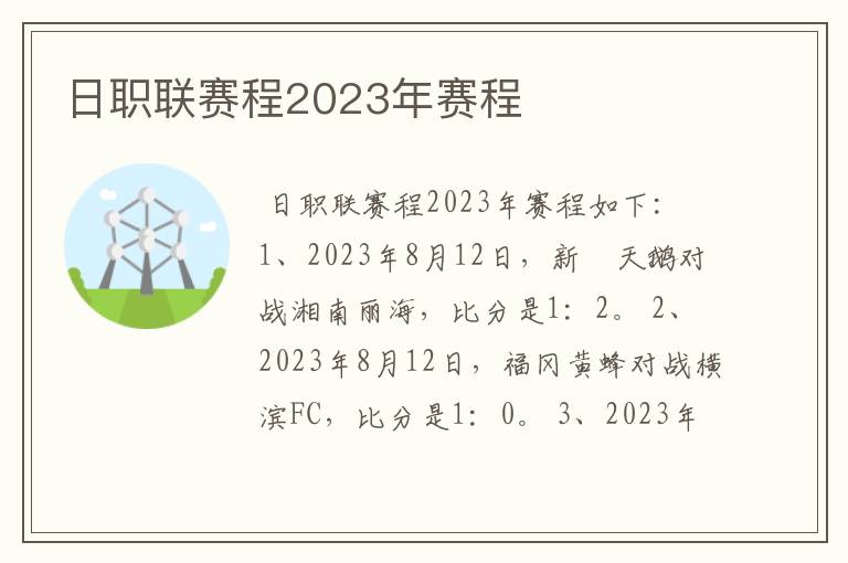 日职联赛程2023年赛程