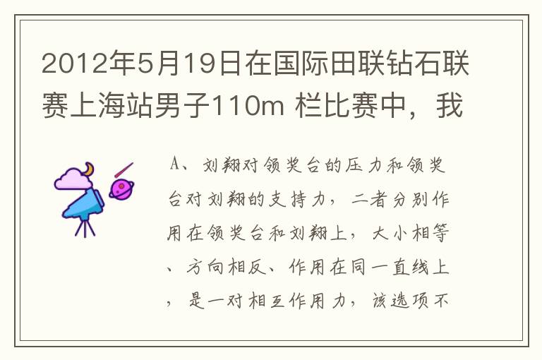 2012年5月19日在国际田联钻石联赛上海站男子110m 栏比赛中,我国选手刘翔以12 秒97的成绩卫冕冠军,刘翔