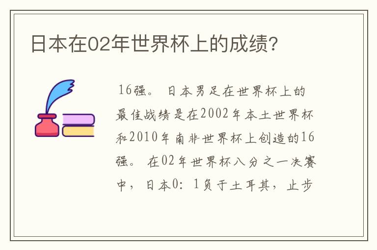 日本在02年世界杯上的成绩?