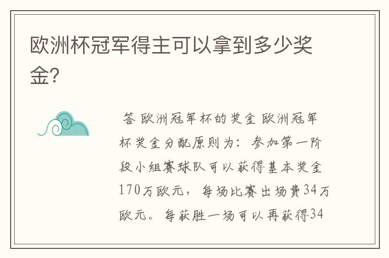 欧洲杯冠军得主可以拿到多少奖金?