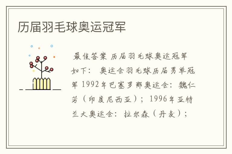 历届羽毛球奥运冠军
