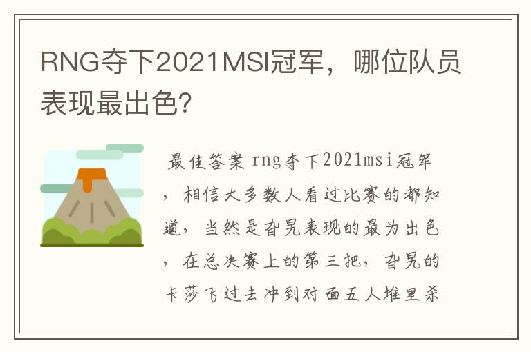 RNG夺下2021MSI冠军,哪位队员表现最出色?