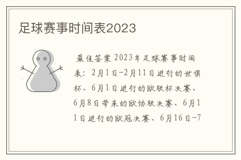足球赛事时间表2023