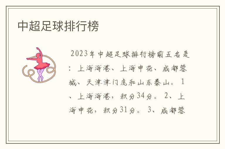 中超足球排行榜