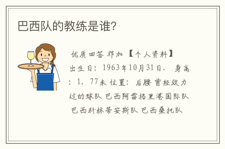 巴西队的教练是谁？