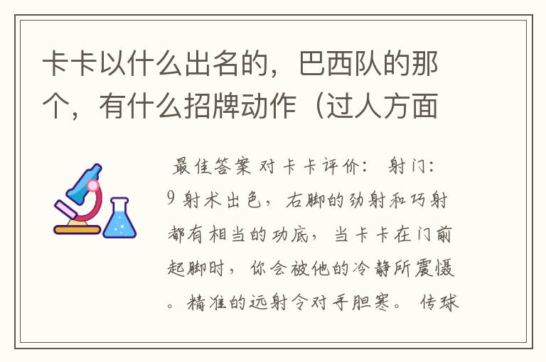 卡卡以什么出名的,巴西队的那个,有什么招牌动作(过人方面的,进球后的),我觉得他T的不是很好啊