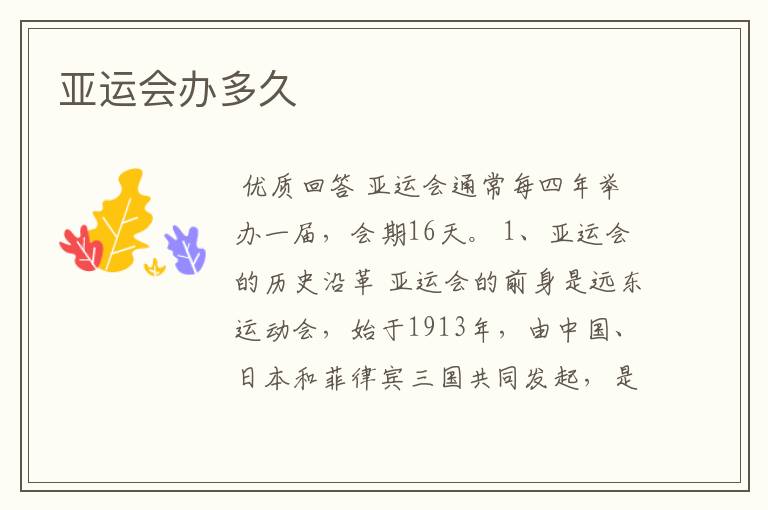 亚运会办多久