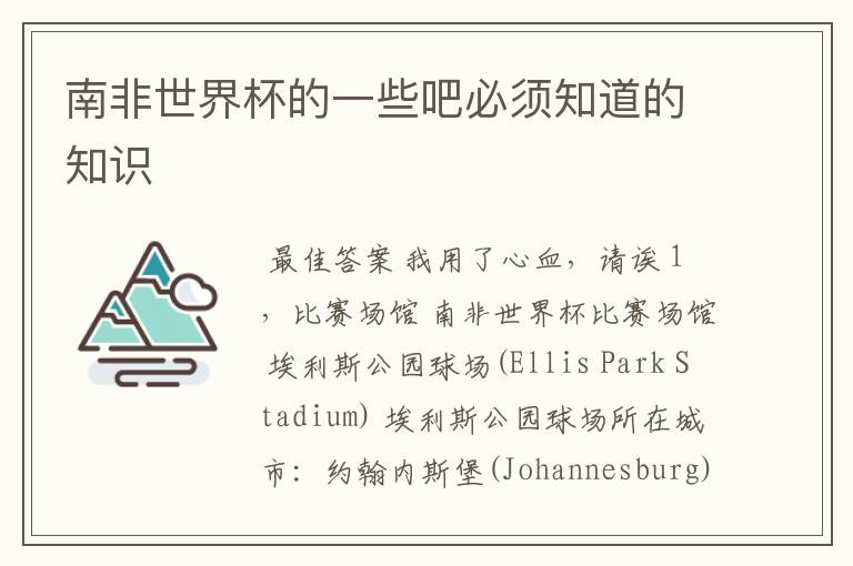 南非世界杯的一些吧必须知道的知识