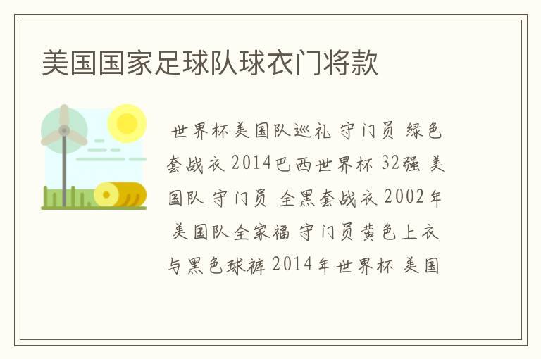 美国国家足球队球衣门将款