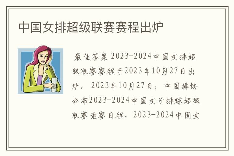 中国女排超级联赛赛程出炉