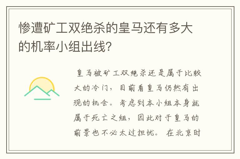 惨遭矿工双绝杀的皇马还有多大的机率小组出线?