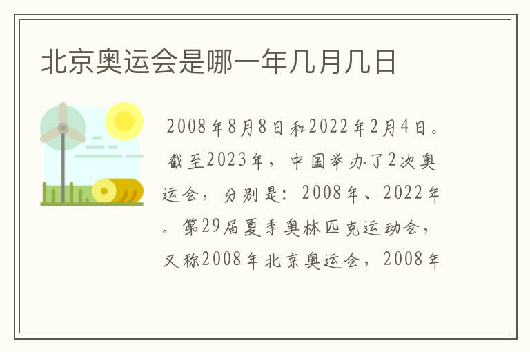 北京奥运会是哪一年几月几日