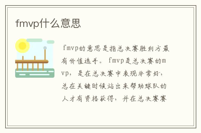fmvp什么意思