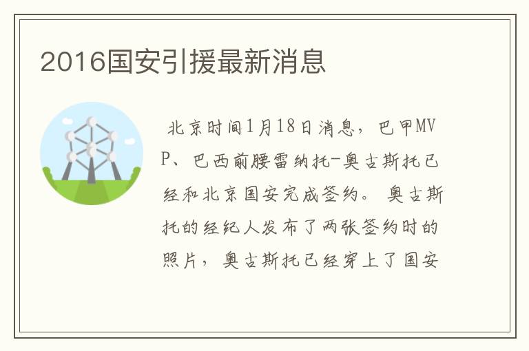 2016国安引援最新消息