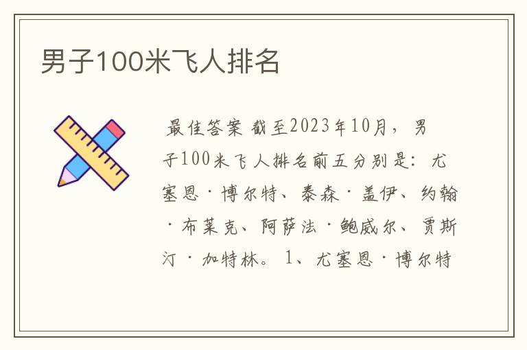 男子100米飞人排名