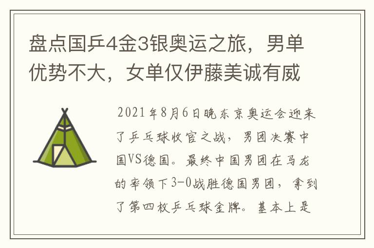 盘点国乒4金3银奥运之旅,男单优势不大,女单仅伊藤美诚有威胁