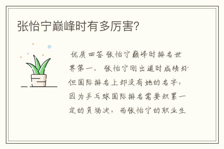 张怡宁巅峰时有多厉害?
