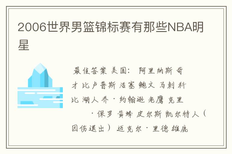 2006世界男篮锦标赛有那些NBA明星