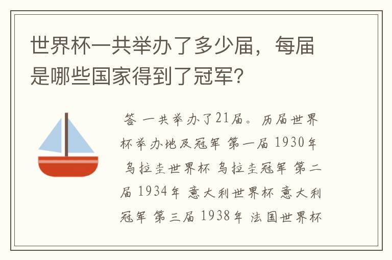 世界杯一共举办了多少届,每届是哪些国家得到了冠军?