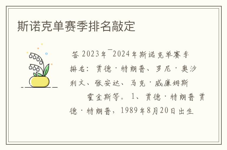 斯诺克单赛季排名敲定