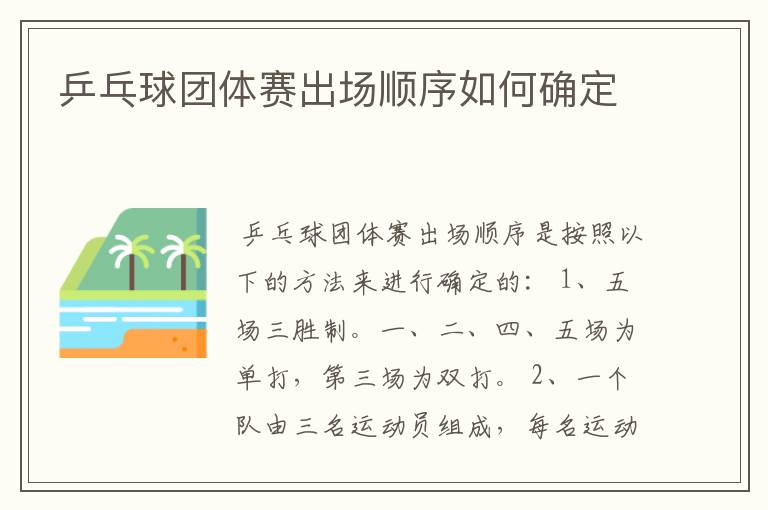 乒乓球团体赛出场顺序如何确定