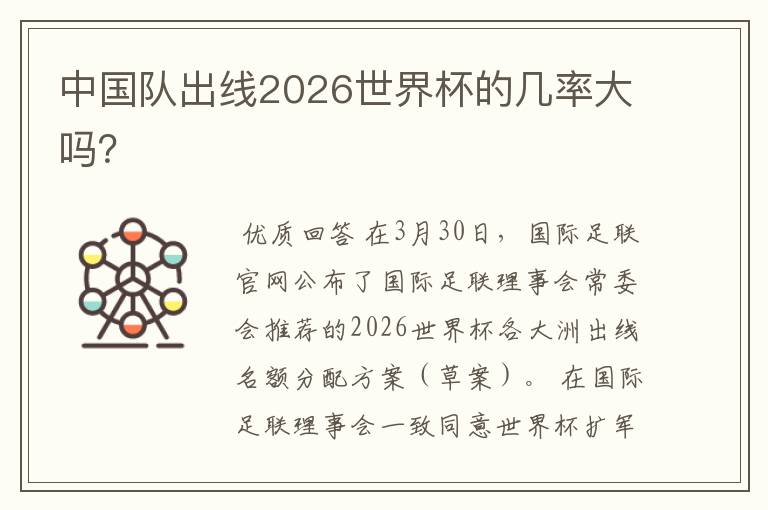 2030世界杯:2030世界杯中国出线几率