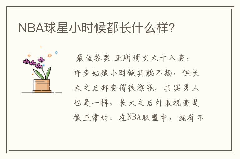 NBA球星小时候都长什么样?