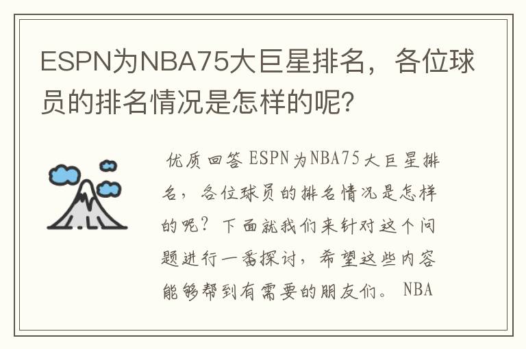 ESPN为NBA75大巨星排名,各位球员的排名情况是怎样的呢?