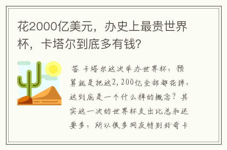 花2000亿美元,办史上最贵世界杯,卡塔尔到底多有钱?