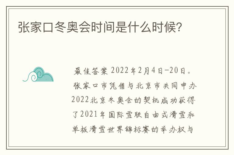 张家口冬奥会时间是什么时候？