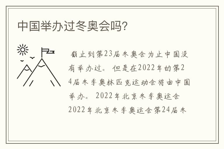 中国举办过冬奥会吗?