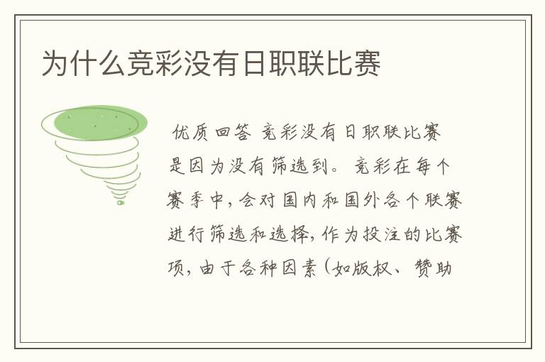 为什么竞彩没有日职联比赛