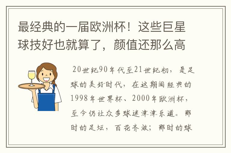 最经典的一届欧洲杯!这些巨星球技好也就算了,颜值还那么高