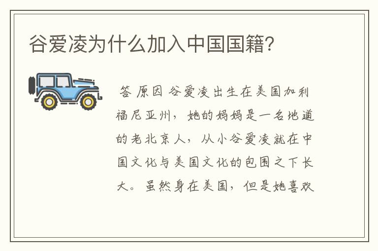 谷爱凌为什么加入中国国籍?