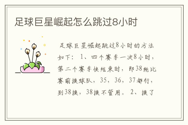足球巨星崛起怎么跳过8小时