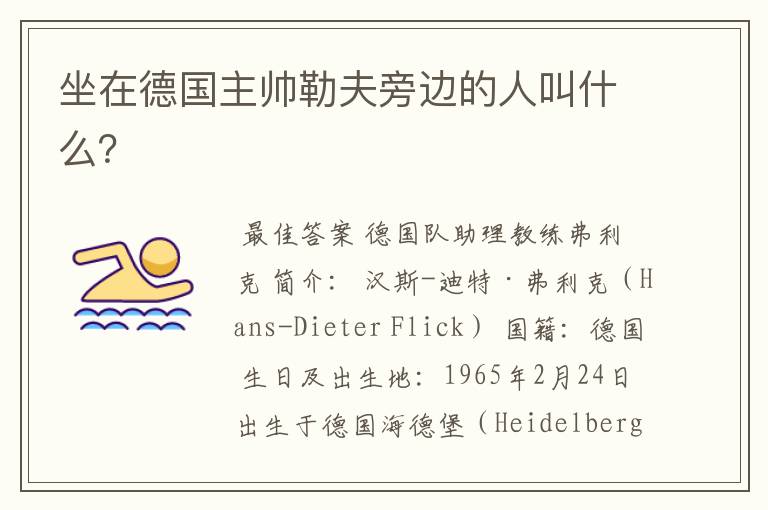 坐在德国主帅勒夫旁边的人叫什么?