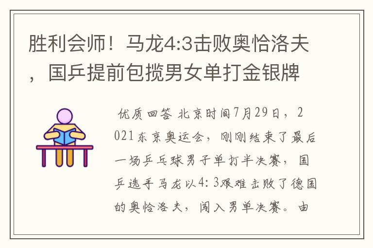 胜利会师!马龙4:3击败奥恰洛夫,国乒提前包揽男女单打金银牌