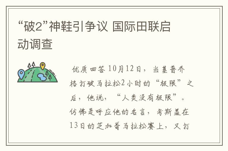 “破2”神鞋引争议 国际田联启动调查