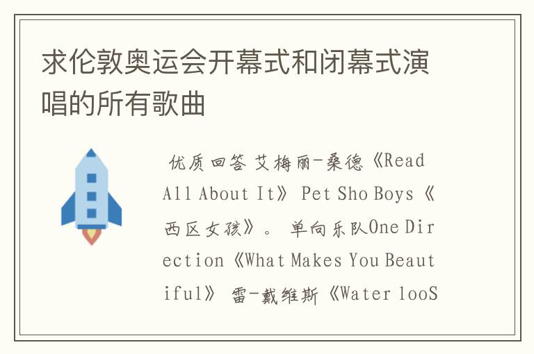 求伦敦奥运会开幕式和闭幕式演唱的所有歌曲