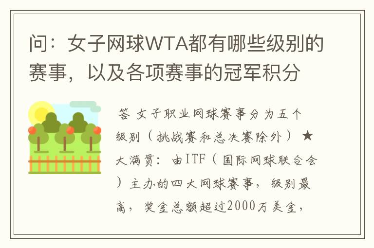 问：女子网球WTA都有哪些级别的赛事，以及各项赛事的冠军积分，求解